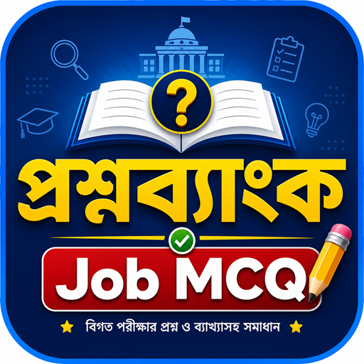 প্রশ্নব্যাংক – Job MCQ
